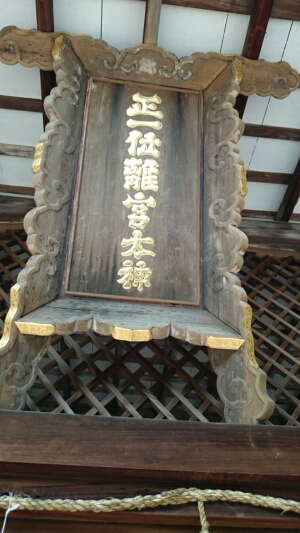 宇治上神社の正一位離宮太神と書かれた扁額