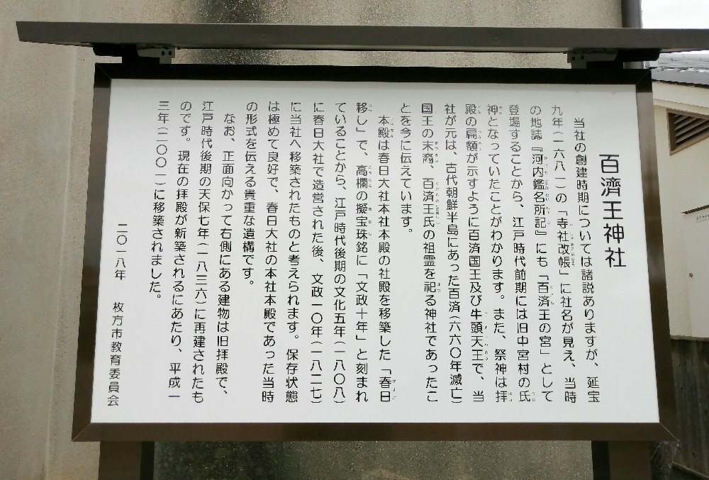 百済王神社の説明板