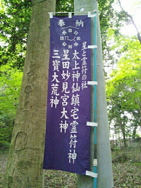 星田妙見宮の旗