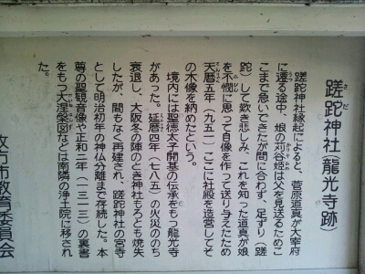 蹉跎神社の説明板