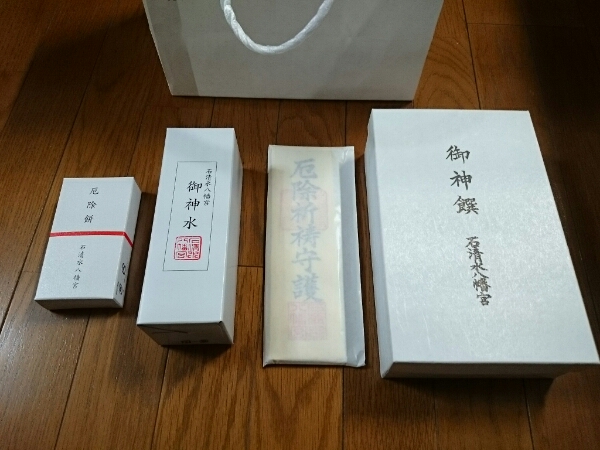 石清水八幡宮の御札もいただいた