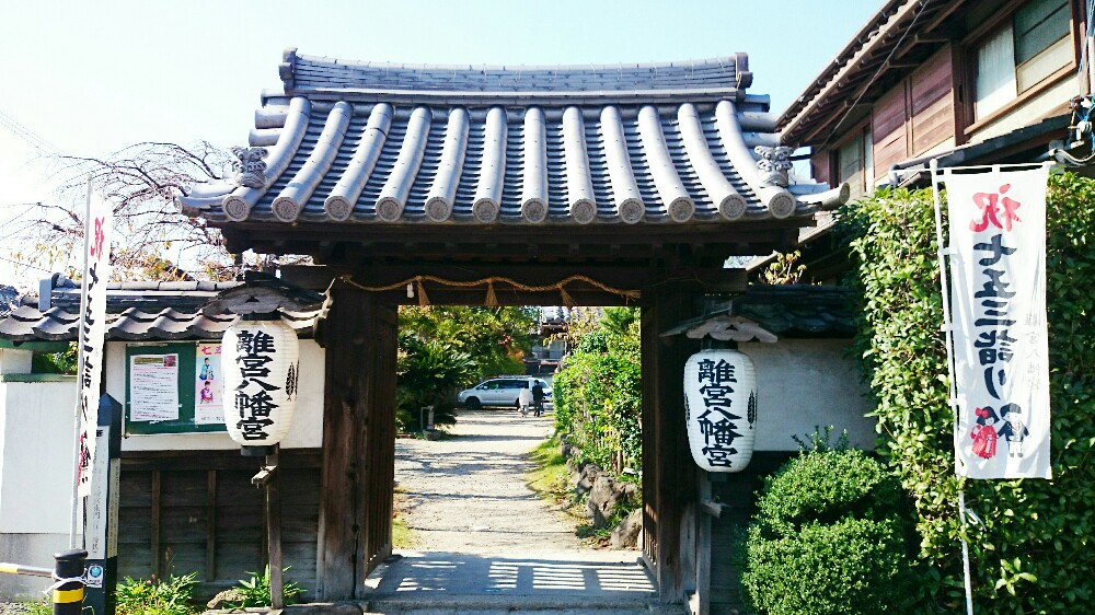 離宮八幡宮の入口