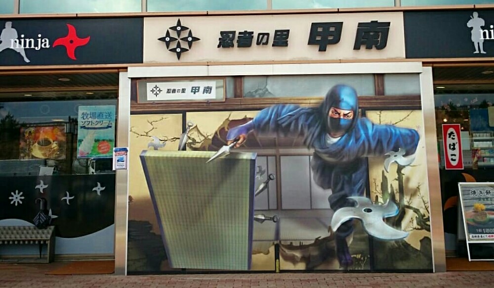 甲南パーキングエリアの忍者のトリックアート