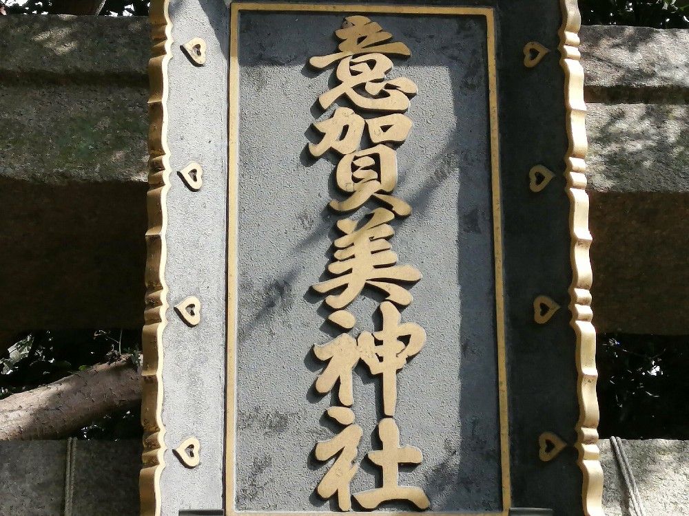 意賀美神社の鳥居の扁額にハートマークのデザインがある