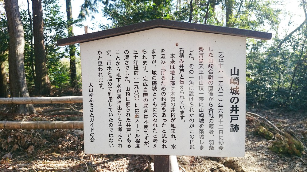 山崎城の井戸跡
