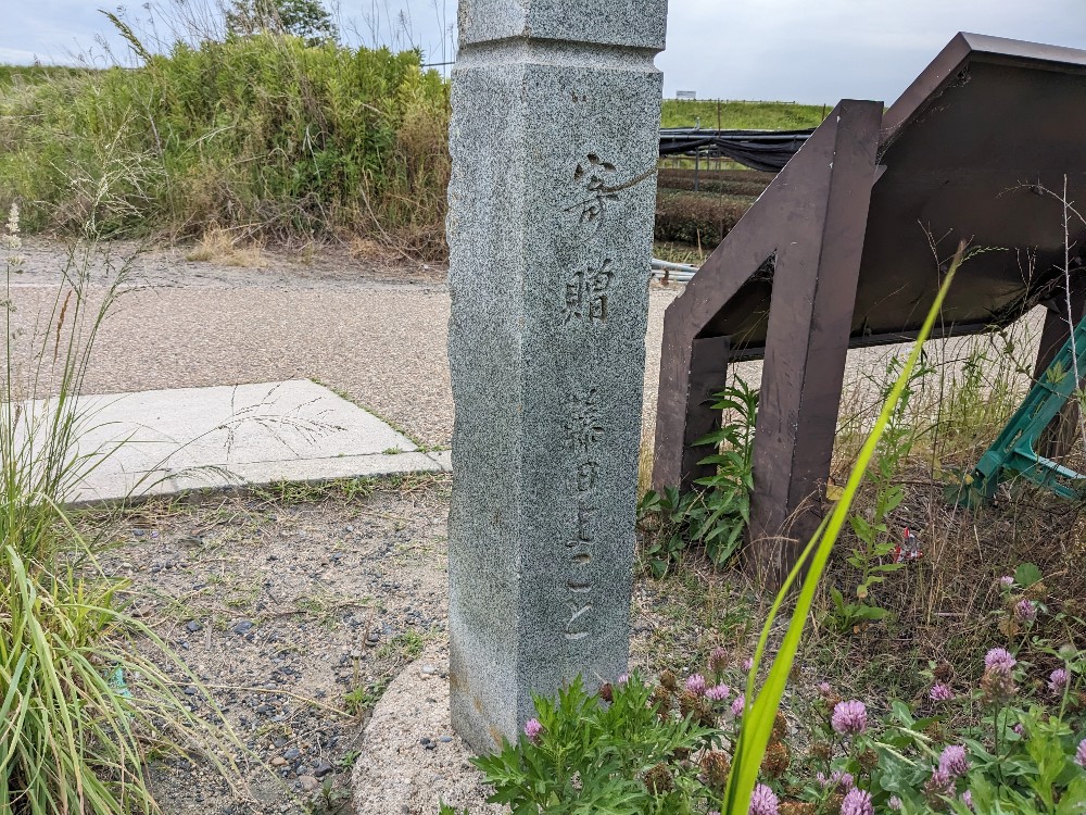 藤田まことが寄贈した流れ橋の石碑