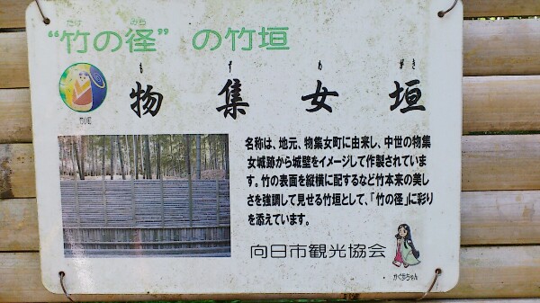 物集女垣の説明