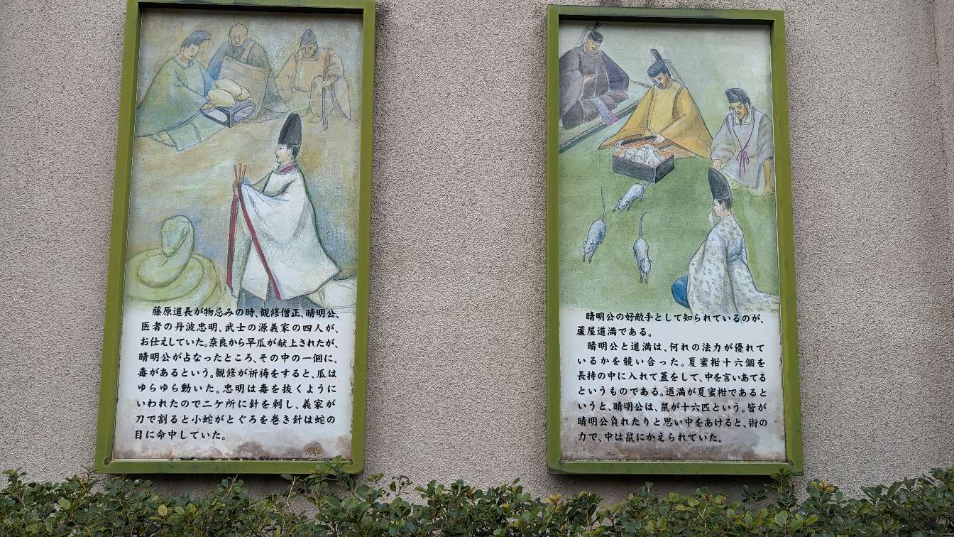 安倍晴明をたたえる顕彰板