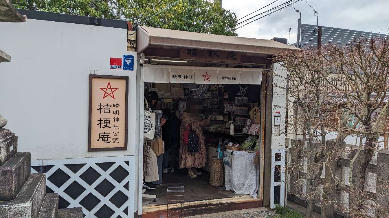 晴明神社内にある桔梗庵
