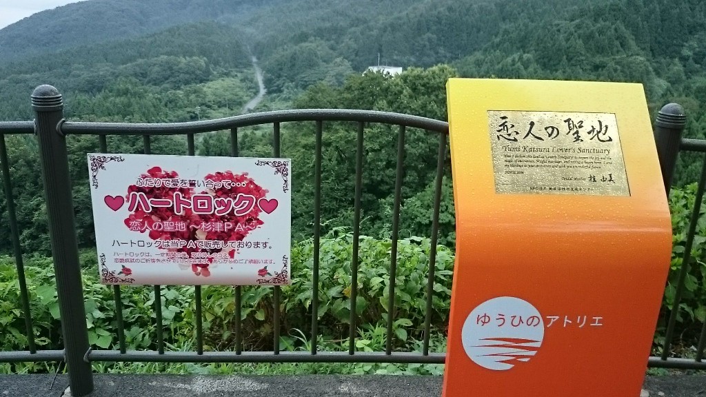 杉津パーキングエリアは恋人の聖地。