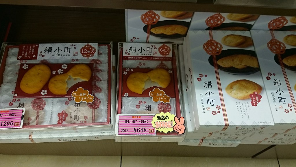 杉津パーキングエリアのお土産、絹小町