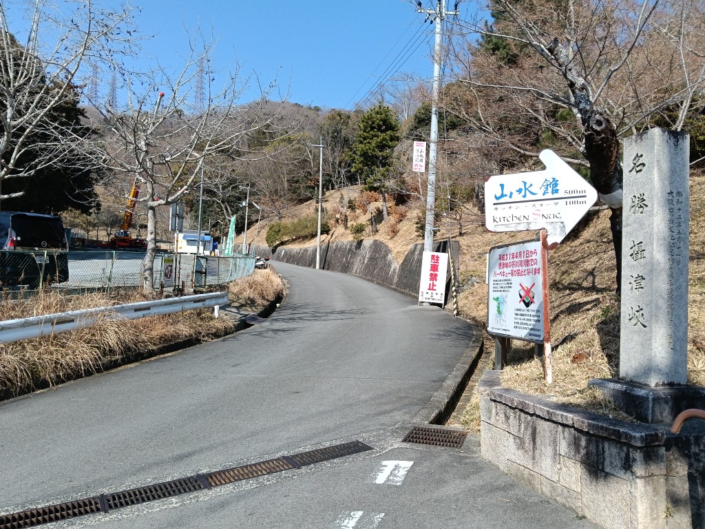 摂津峡下の口駐車場入口