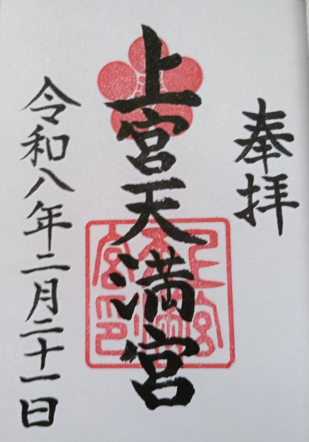 上宮天満宮の御朱印と料金
