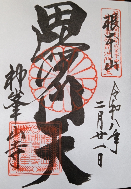 神峯山寺の御朱印、力強く毘沙門天と書かれている