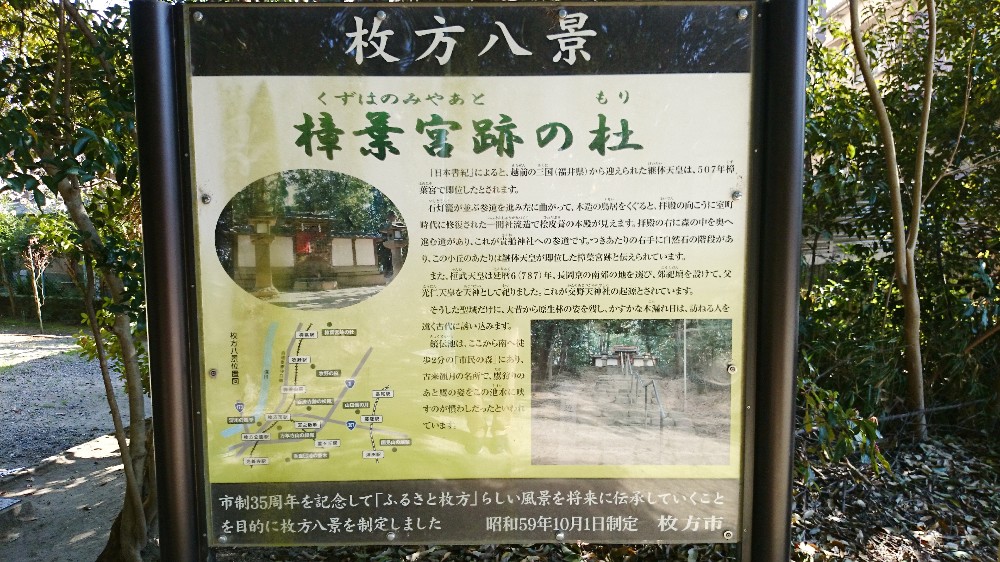 枚方八景、樟葉宮跡の杜の説明板