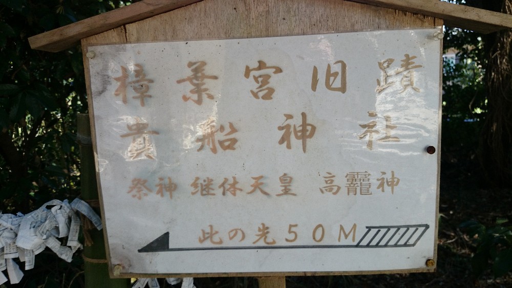 樟葉宮旧跡と貴船神社と書かれた案内板