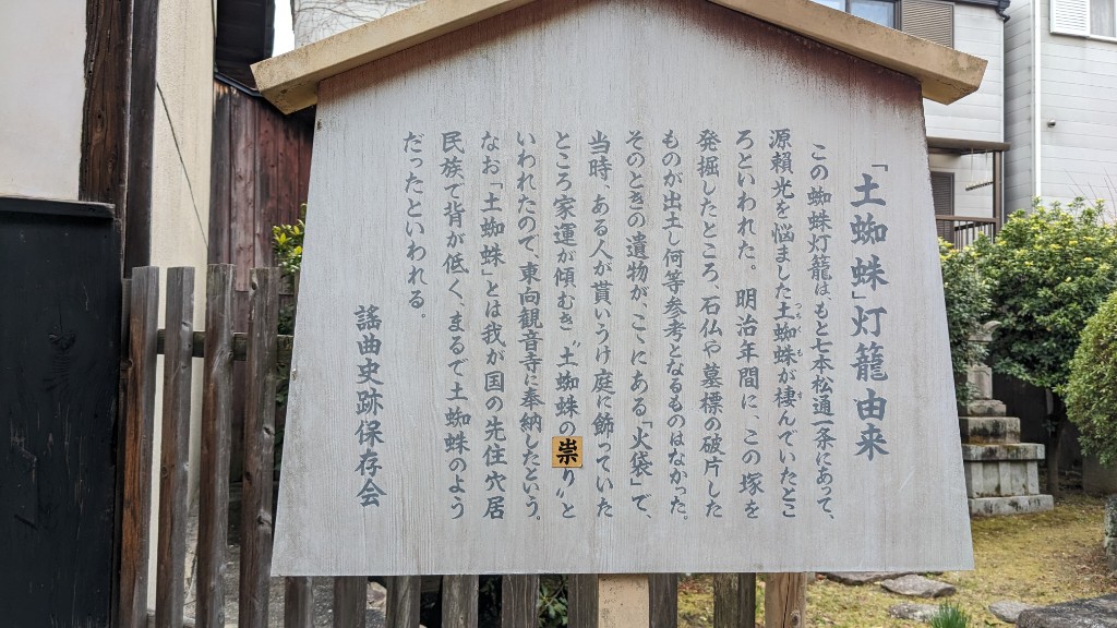 「土蜘蛛」の灯籠由来と書かれた説明板