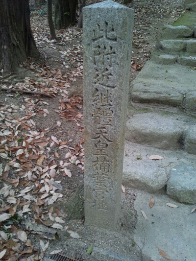 此付近継體天皇楠葉宮地と書かれた石碑