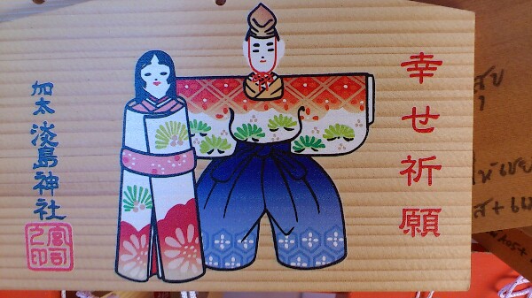 絵馬には幸せ祈願と書かれている