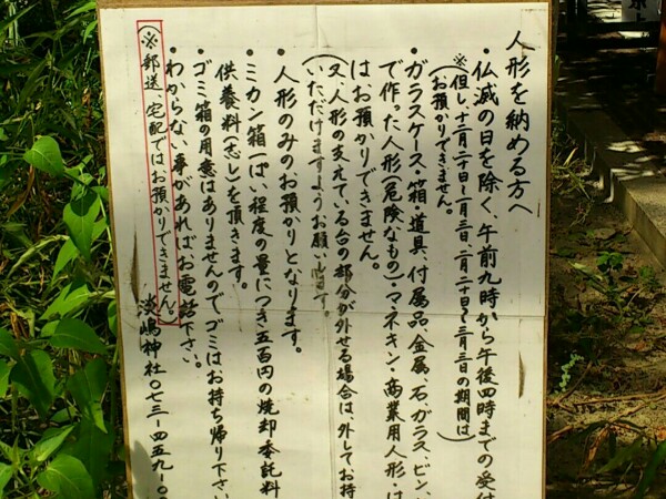 淡嶋神社での人形供養の為の収め方と注意点