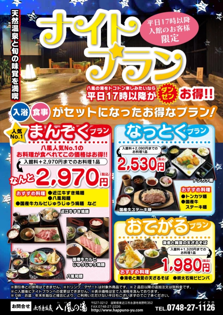 八風の湯のナイトプランがお得
