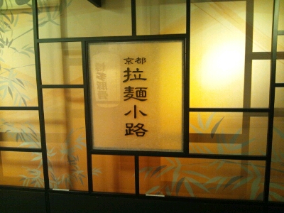 京都拉麺市場の看板