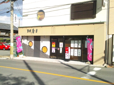 香月のお店の外観