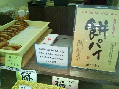 香月の人気和菓子【餅パイ】