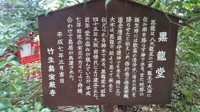 黒龍堂の説明板
