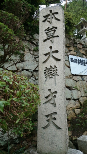 本尊大辯才天と書かれた大きな石碑
