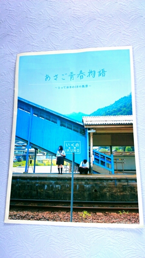 朝来市の観光案内パンフレット(あさご青春物語)