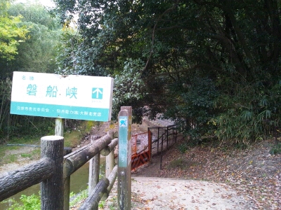 磐船峡と描かれた看板