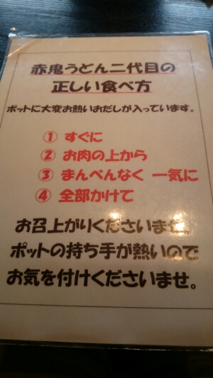 ちゃかぽんの赤鬼2代目うどんの食べ方