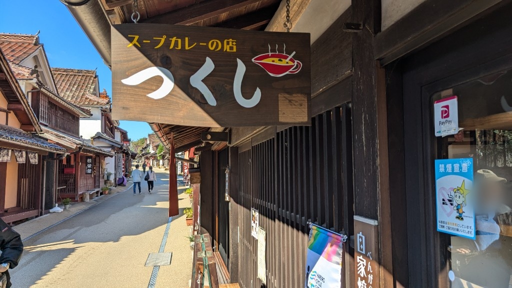 吹屋ふるさと村のスープカレーのお店つくしの看板