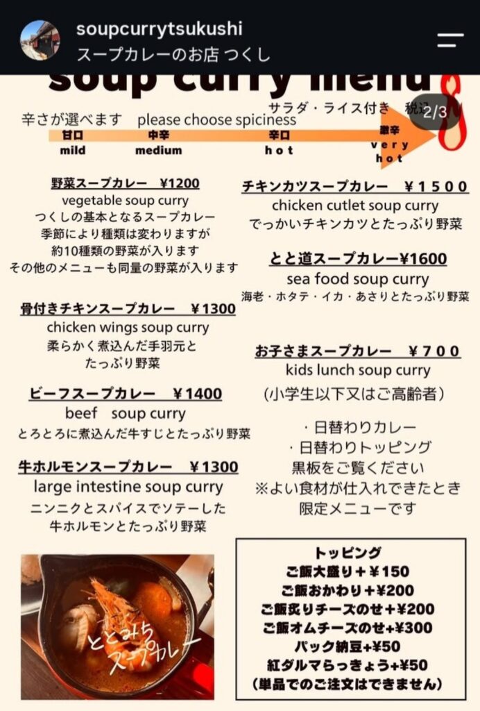 スープカレーのお店つくしのメニュー表